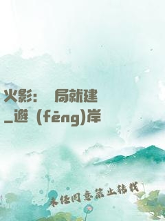 火影：開局就建曉組織