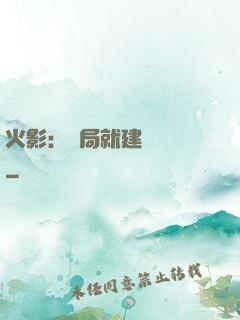 火影：開局就建曉組織