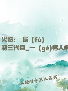 火影：開局復(fù)制三代目