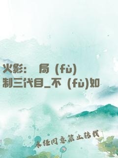 火影：開局復(fù)制三代目