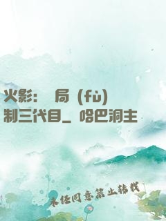 火影：開局復(fù)制三代目