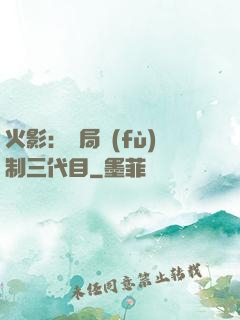 火影：開局復(fù)制三代目
