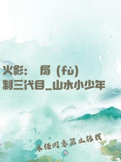 火影：開局復(fù)制三代目