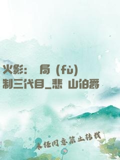 火影：開局復(fù)制三代目