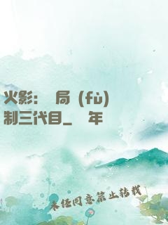 火影：開局復(fù)制三代目