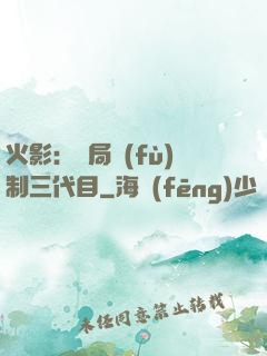 火影：開局復(fù)制三代目
