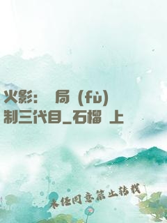 火影：開局復(fù)制三代目