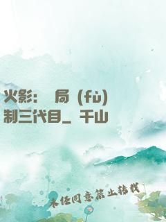 火影：開局復(fù)制三代目