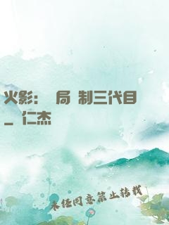 火影：開局復制三代目