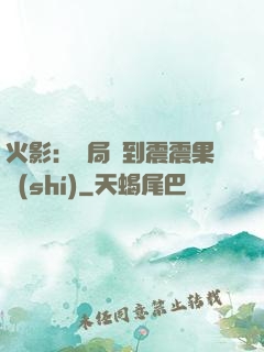 火影：開局簽到震震果實(shí)