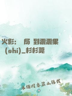 火影：開局簽到震震果實(shí)