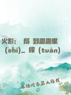 火影：開局簽到震震果實(shí)