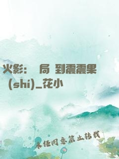 火影：開局簽到震震果實(shí)