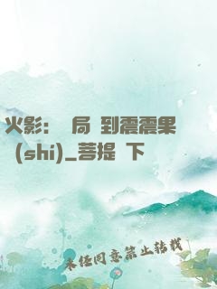 火影：開局簽到震震果實(shí)