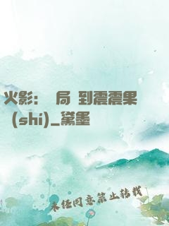 火影：開局簽到震震果實(shí)