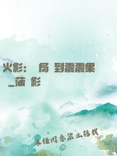 火影：開局簽到震震果實