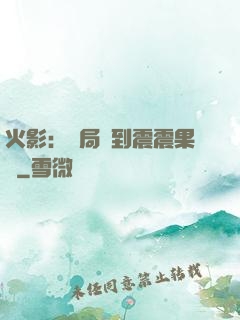 火影：開局簽到震震果實