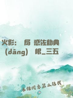 火影：開局誘惑佐助典當(dāng)寫輪眼