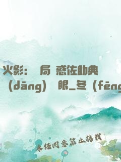 火影：開局誘惑佐助典當(dāng)寫輪眼
