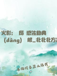 火影：開局誘惑佐助典當(dāng)寫輪眼