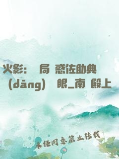 火影：開局誘惑佐助典當(dāng)寫輪眼