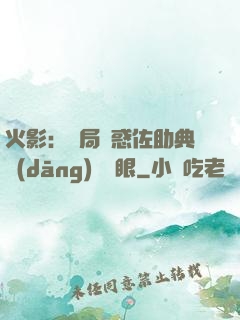 火影：開局誘惑佐助典當(dāng)寫輪眼