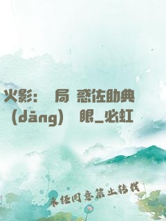 火影：開局誘惑佐助典當(dāng)寫輪眼