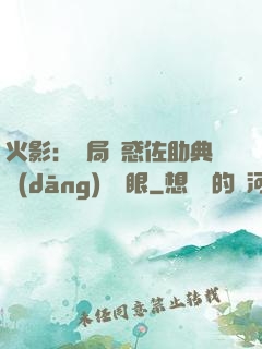 火影：開局誘惑佐助典當(dāng)寫輪眼