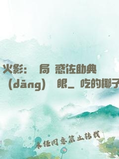 火影：開局誘惑佐助典當(dāng)寫輪眼