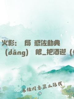 火影：開局誘惑佐助典當(dāng)寫輪眼