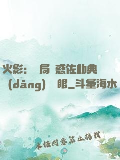 火影：開局誘惑佐助典當(dāng)寫輪眼