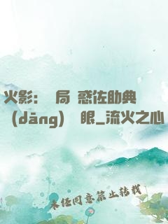 火影：開局誘惑佐助典當(dāng)寫輪眼