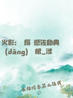 火影：開局誘惑佐助典當(dāng)寫輪眼