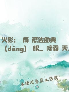 火影：開局誘惑佐助典當(dāng)寫輪眼