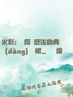 火影：開局誘惑佐助典當(dāng)寫輪眼