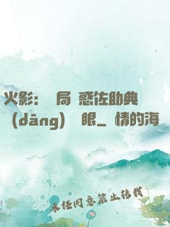 火影：開局誘惑佐助典當(dāng)寫輪眼