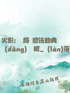 火影：開局誘惑佐助典當(dāng)寫輪眼