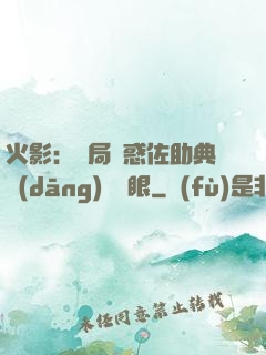 火影：開局誘惑佐助典當(dāng)寫輪眼