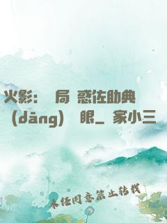火影：開局誘惑佐助典當(dāng)寫輪眼