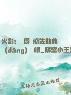 火影：開局誘惑佐助典當(dāng)寫輪眼