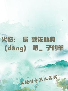 火影：開局誘惑佐助典當(dāng)寫輪眼