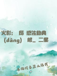 火影：開局誘惑佐助典當(dāng)寫輪眼