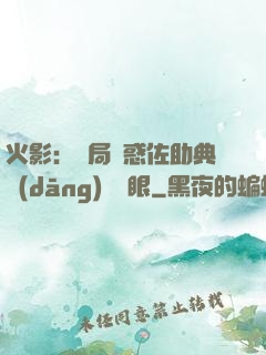 火影：開局誘惑佐助典當(dāng)寫輪眼