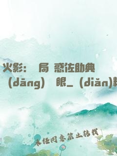 火影：開局誘惑佐助典當(dāng)寫輪眼