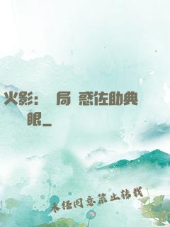 火影：開局誘惑佐助典當寫輪眼
