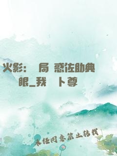 火影：開局誘惑佐助典當寫輪眼