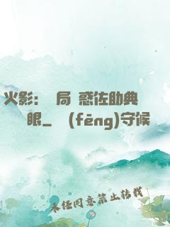 火影：開局誘惑佐助典當寫輪眼