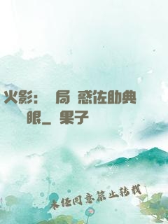 火影：開局誘惑佐助典當寫輪眼