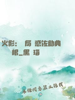 火影：開局誘惑佐助典當寫輪眼