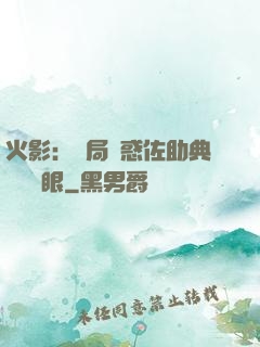 火影：開局誘惑佐助典當寫輪眼